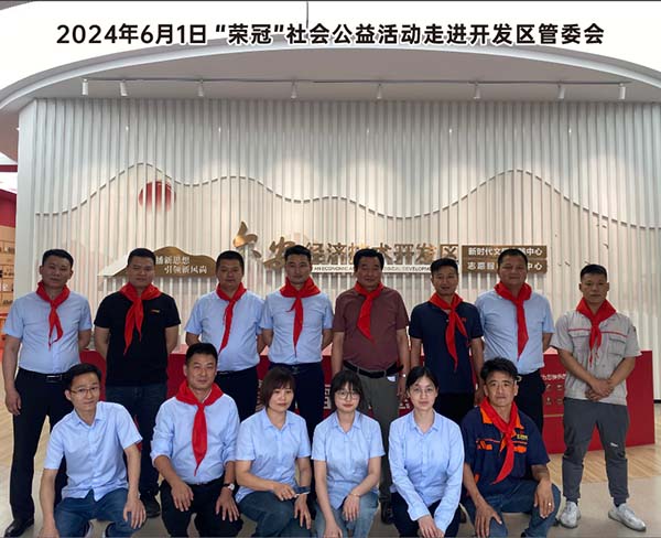 20240601“榮冠”社會公益活動走進開發(fā)區(qū)管委會