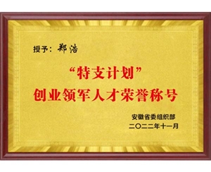 “特支計劃”創(chuàng)業(yè)領軍人才榮譽稱號